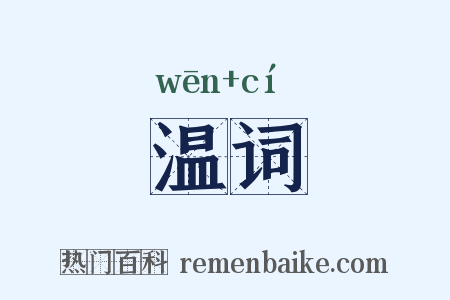 温词是什么意思的图片